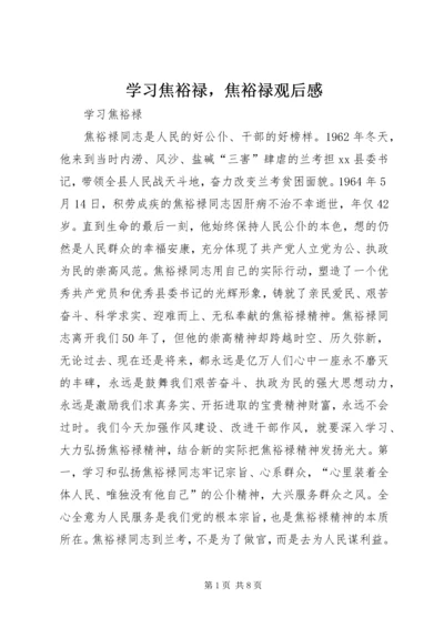 学习焦裕禄，焦裕禄观后感.docx