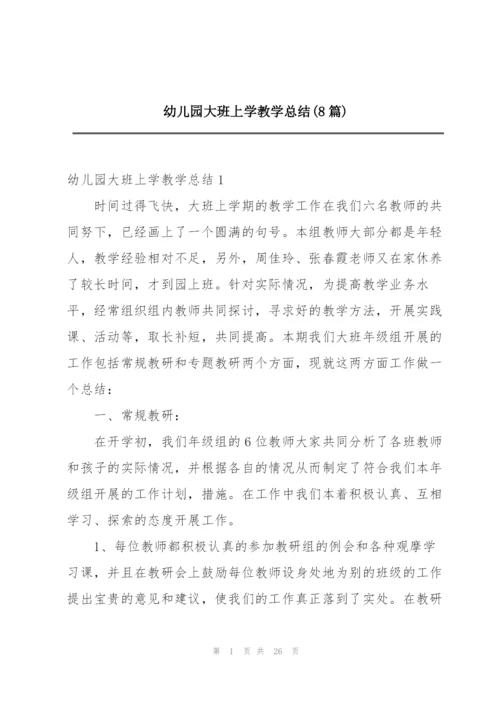 幼儿园大班上学教学总结(8篇).docx