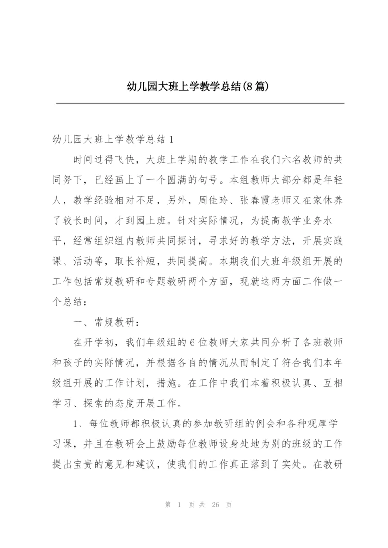 幼儿园大班上学教学总结(8篇).docx