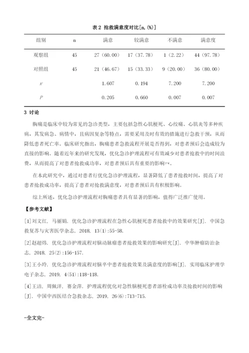 优化急诊护理流程对急诊胸痛患者抢救效果的影响分析.docx