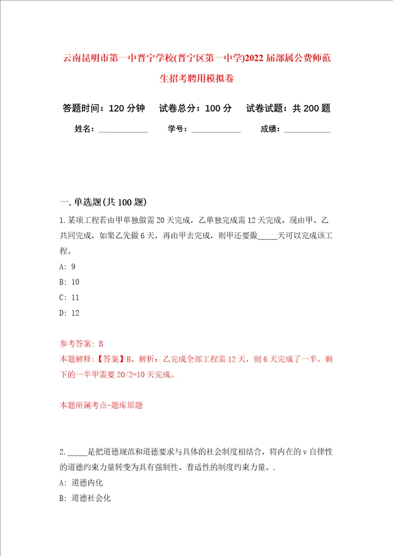 云南昆明市第一中晋宁学校晋宁区第一中学2022届部属公费师范生招考聘用强化训练卷第5次