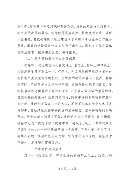 关于加强领导班子政治建设增强“两个维护”自觉性调研报告.docx