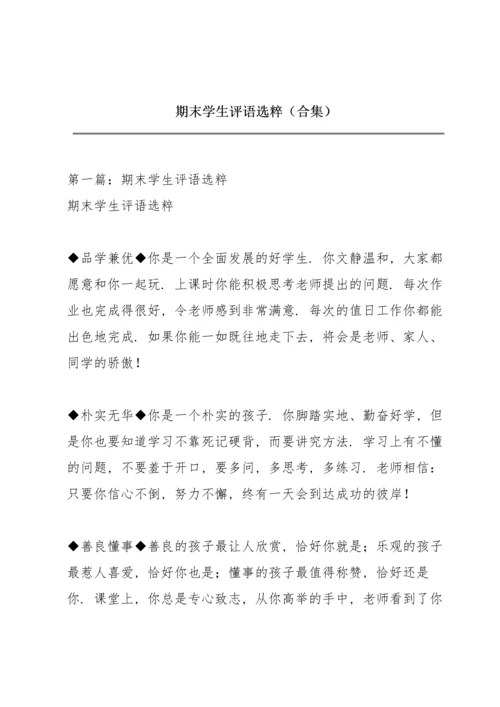 期末学生评语选粹（合集）.docx
