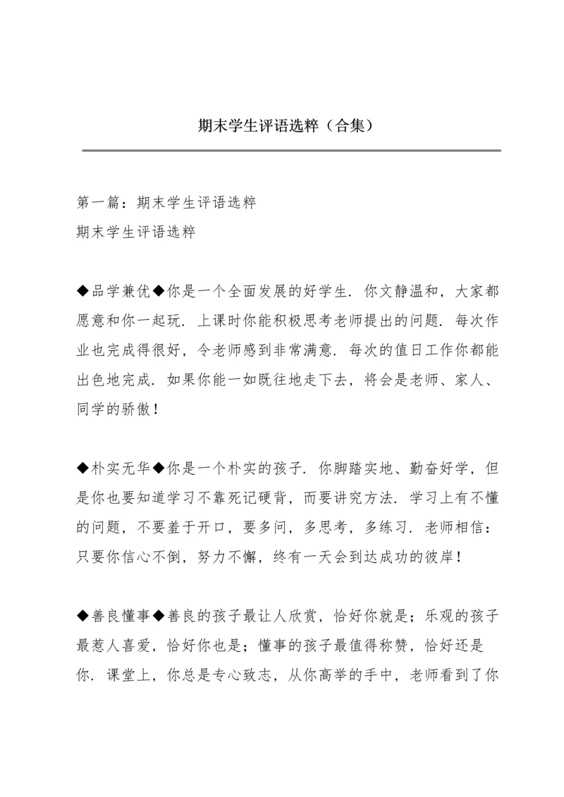 期末学生评语选粹（合集）.docx