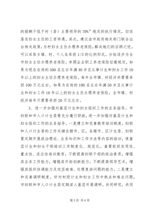 市村级计划生育和妇女组织建设情况调研报告.docx