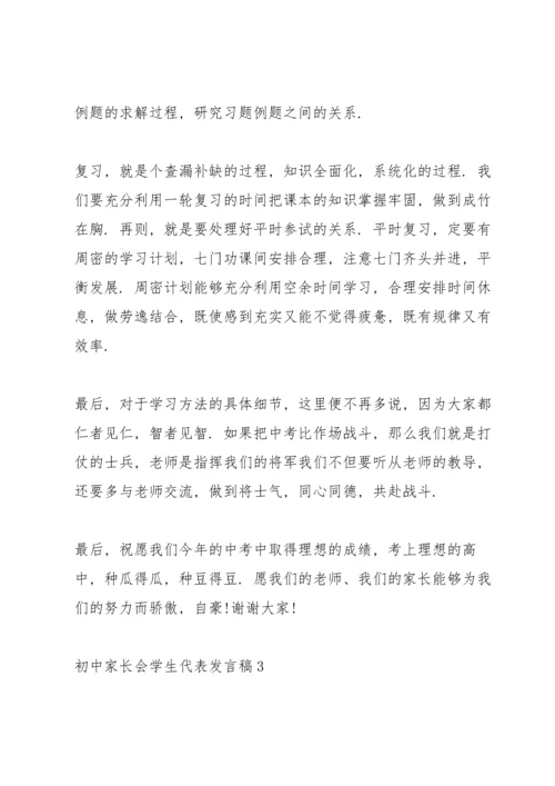 初中家长会学生代表发言稿大全5篇.docx