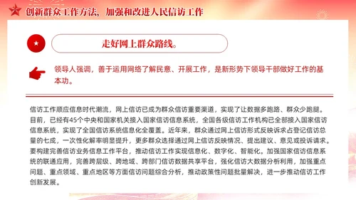 红色党建红色党建贯彻群众路线做好信访工作党课PPT