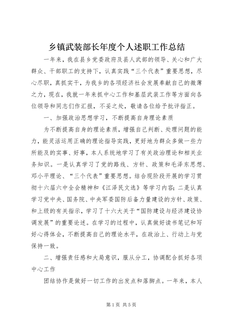 乡镇武装部长年度个人述职工作总结.docx