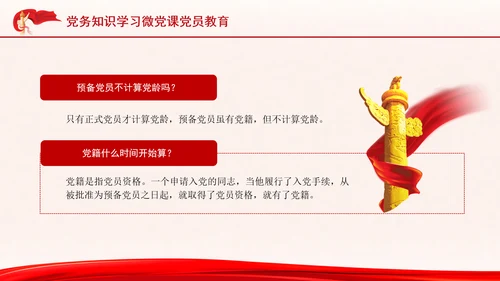 党务知识学习微党课党员教育PPT课件