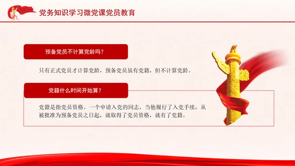 党务知识学习微党课党员教育PPT课件