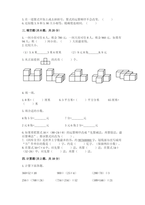 小学四年级下册数学期中测试卷及完整答案【全优】.docx