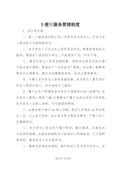 5便民服务管理制度精编.docx