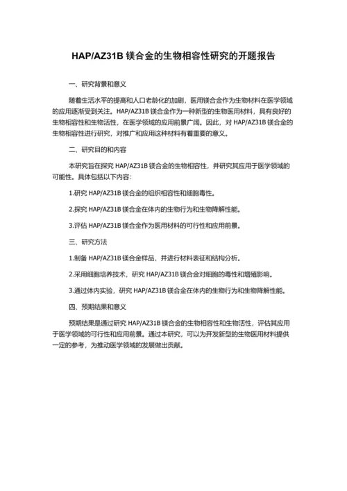 AZ31B镁合金的生物相容性研究的开题报告.docx