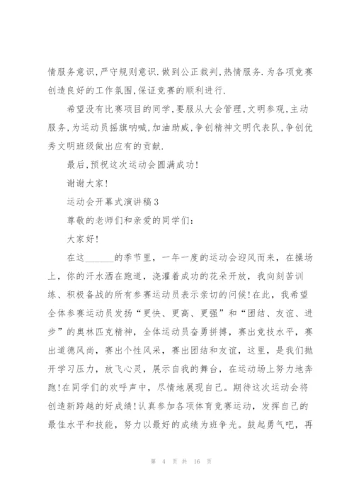 运动会开幕式演讲稿10篇.docx