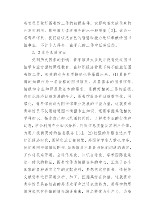 知识经济背景下高校图书馆青年馆员素质研究论文.docx