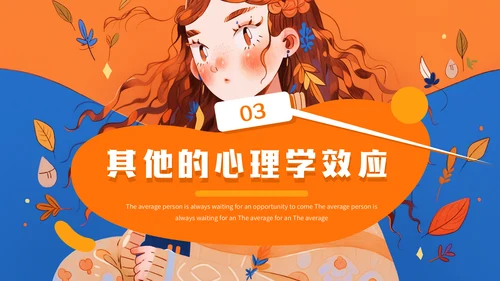 有趣的心理学效应女孩通用PPT模板