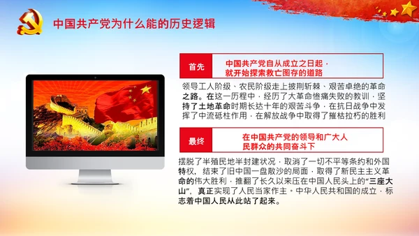 党支部党校微党课中国共产党为什么能PPT模板