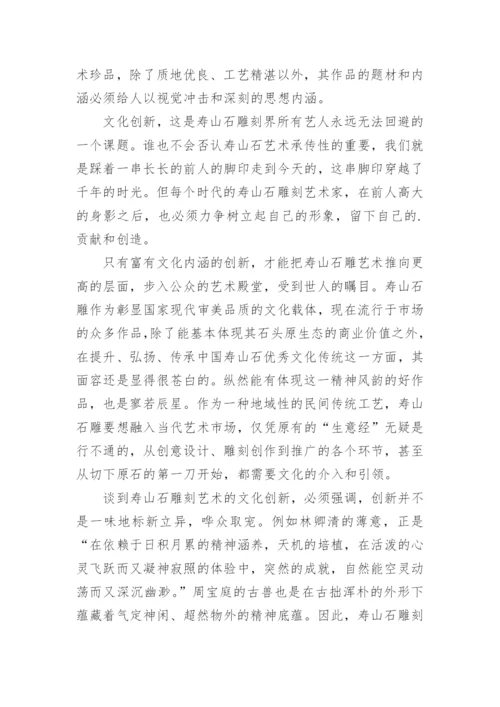 寿山石雕刻艺术前景发展探析论文.docx