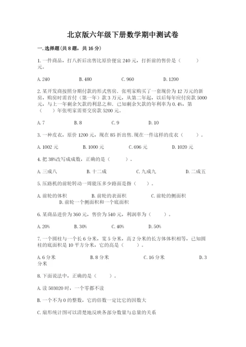 北京版六年级下册数学期中测试卷及一套答案.docx