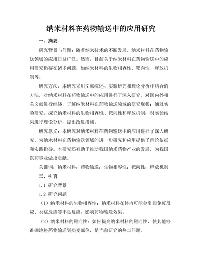 纳米材料在药物输送中的应用研究