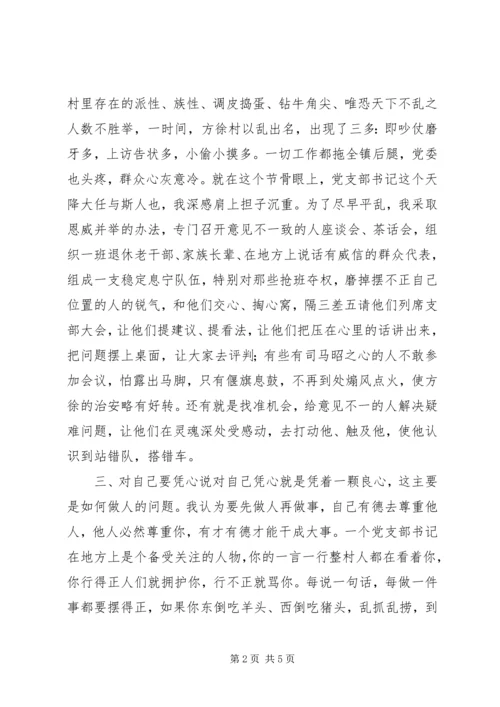 怎样做一名称职的党支部书记.docx