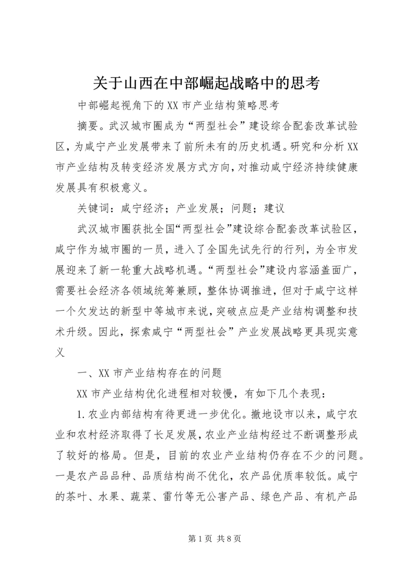 关于山西在中部崛起战略中的思考 (3).docx