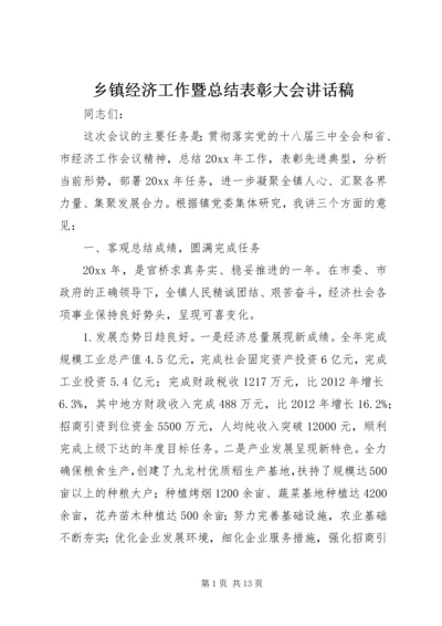 乡镇经济工作暨总结表彰大会致辞稿.docx