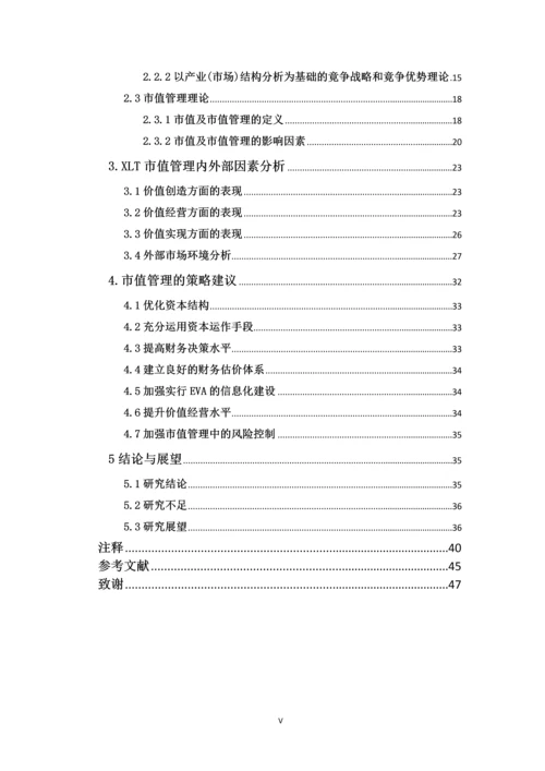 毕业论文--XLT公司市值管理策略研究.docx
