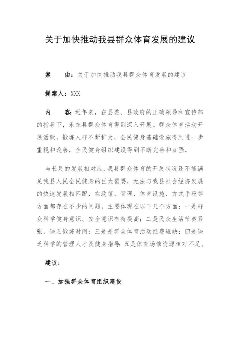【政协】关于加快推动我县群众体育发展的建议.docx
