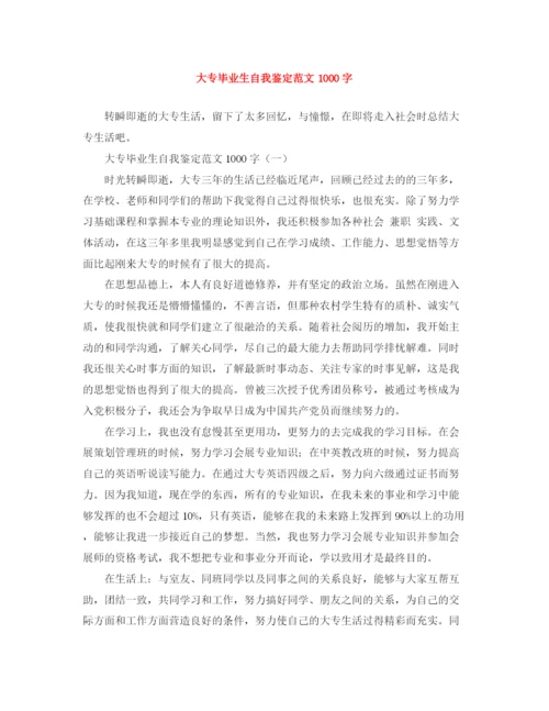 精编之大专毕业生自我鉴定范文1000字.docx
