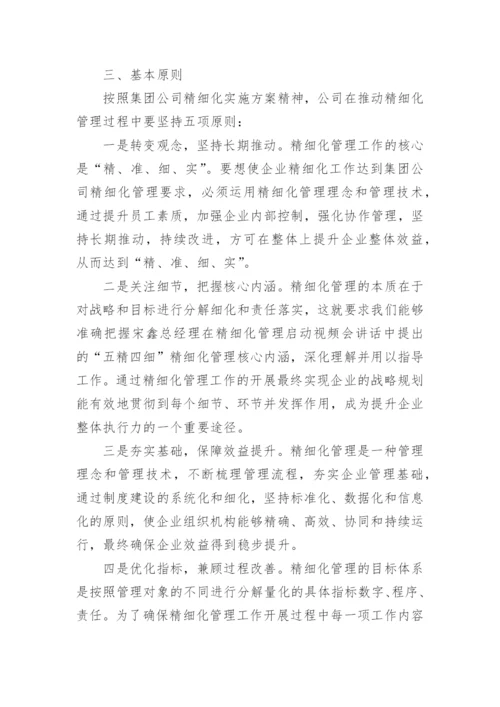 工程项目部精细化管理实施方案.docx