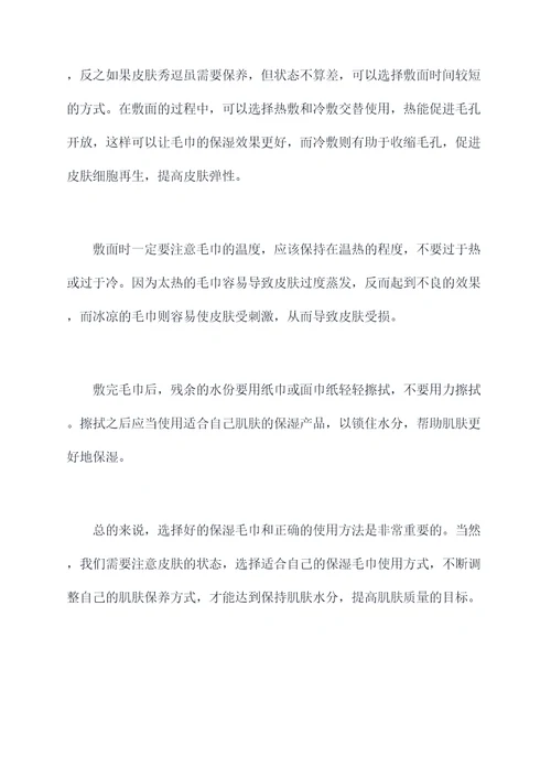 保湿毛巾使用方法