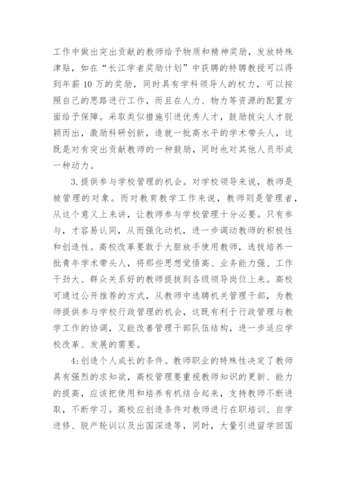 如何建立有效的高校教师激励机制的论文.docx