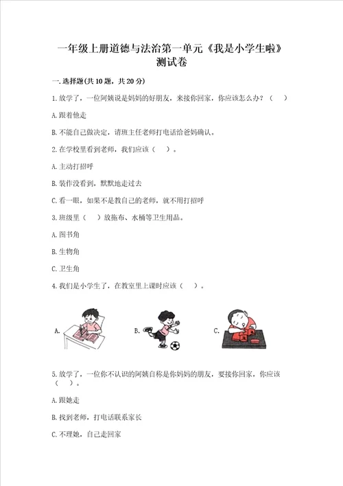 一年级上册道德与法治第一单元我是小学生啦测试卷精编答案