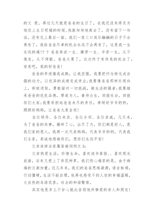 父亲追悼会家属答谢词_3.docx