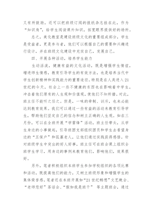 建设班级文化提高学生素质论文.docx