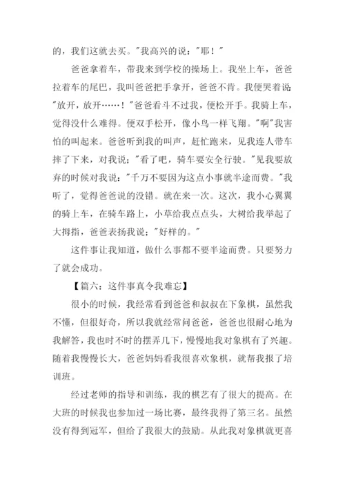 这件事真难忘作文.docx
