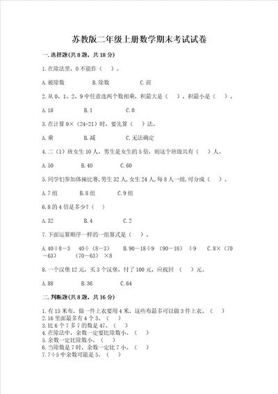 苏教版二年级上册数学期末考试试卷完美版