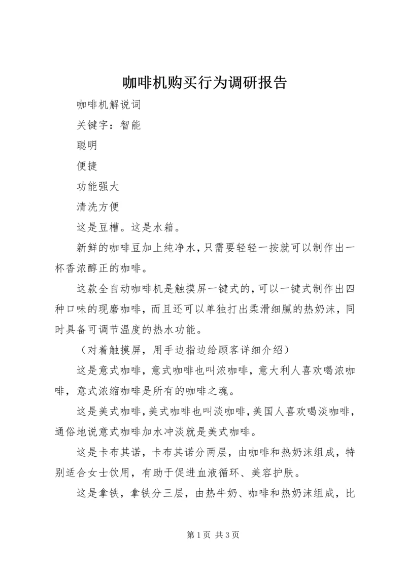 咖啡机购买行为调研报告 (4).docx