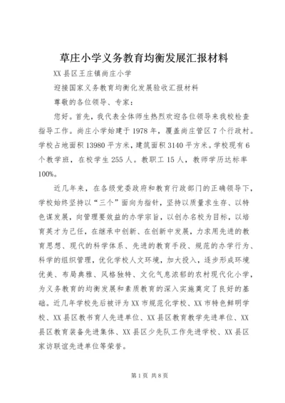 草庄小学义务教育均衡发展汇报材料 (2).docx