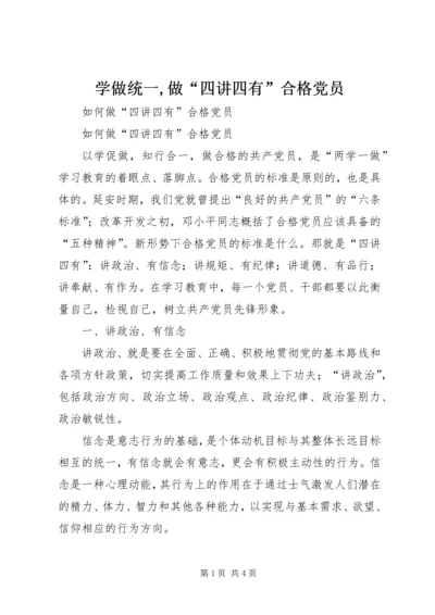 学做统一,做“四讲四有”合格党员 (4).docx