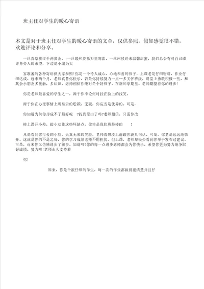 班主任对学生的暖心寄语对学生暖心谈话