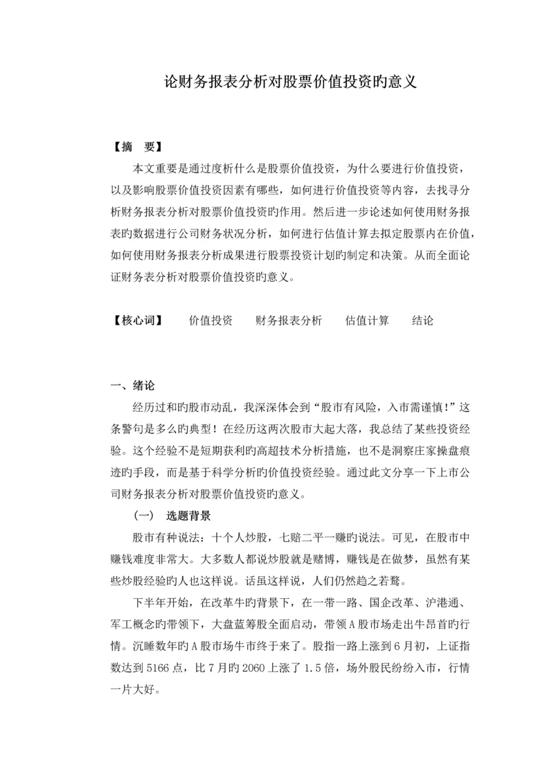 论财务报表分析对股票价值投资的意义.docx