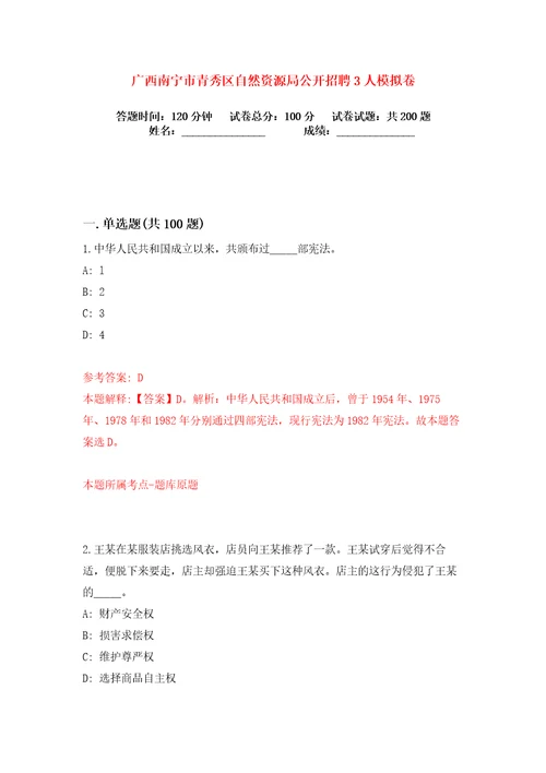 广西南宁市青秀区自然资源局公开招聘3人练习训练卷第1版