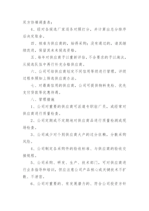 采购供应商管理制度.docx