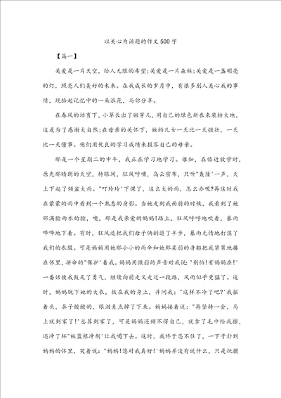 以关心为话题的作文500字