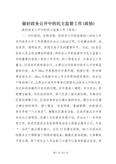 做好政务公开中的民主监督工作(政协) (2).docx