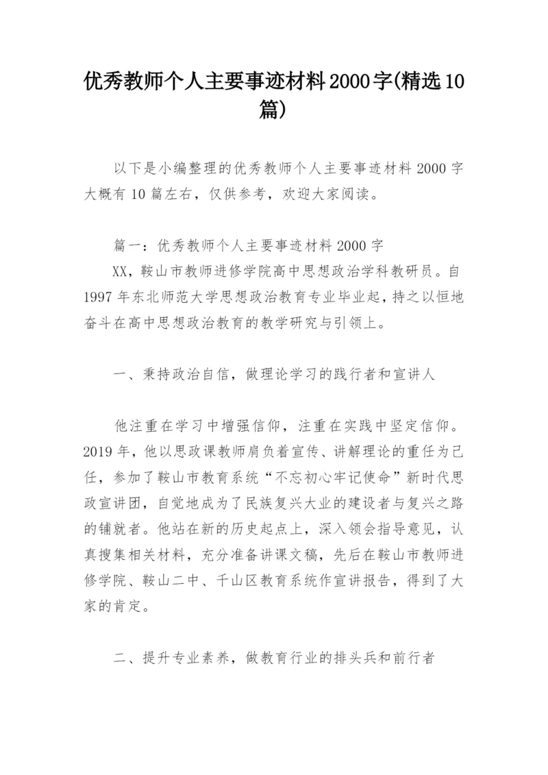 优秀教师个人主要事迹材料2000字(精选10篇).docx