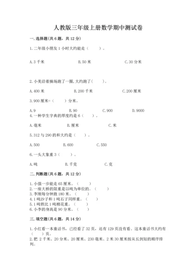 人教版三年级上册数学期中测试卷a4版.docx