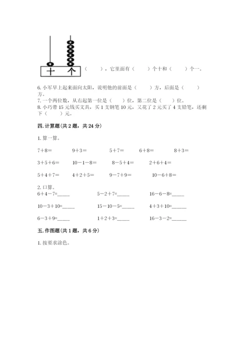 小学数学试卷一年级上册数学期末测试卷【全国通用】.docx